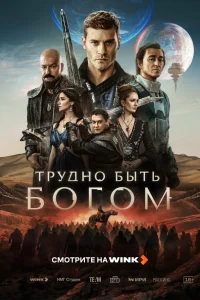 Трудно быть богом